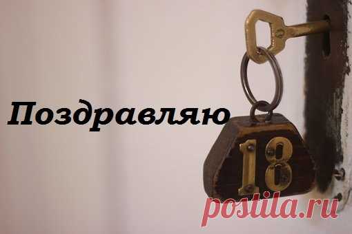 Поздравление С 18 летием Парню В Прозе (Новые Пожелания) | Всё для праздника