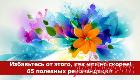 Избавьтесь от этого, как можно скорее! 65 полезных рекомендаций ~ Эзотерика и самопознание