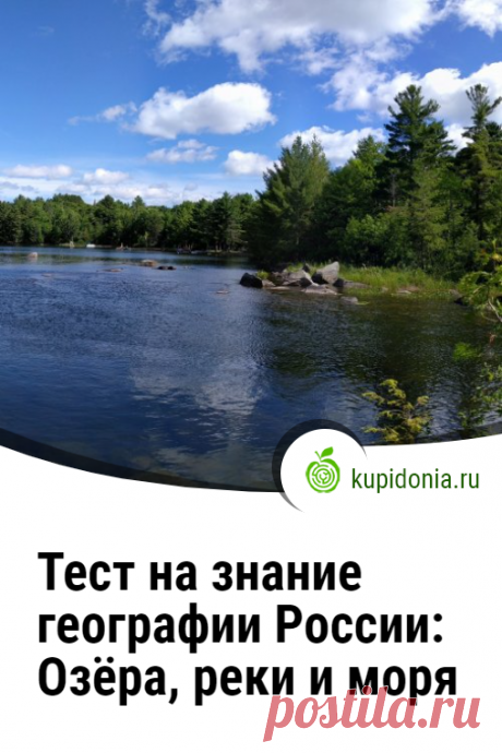 Тест на знание географии России: Озёра, реки и моря. Интересный тест с вопросами о столицах разных стран. Их сложность можно назвать средней. Попробуйте ответить правильно на каждый из них!