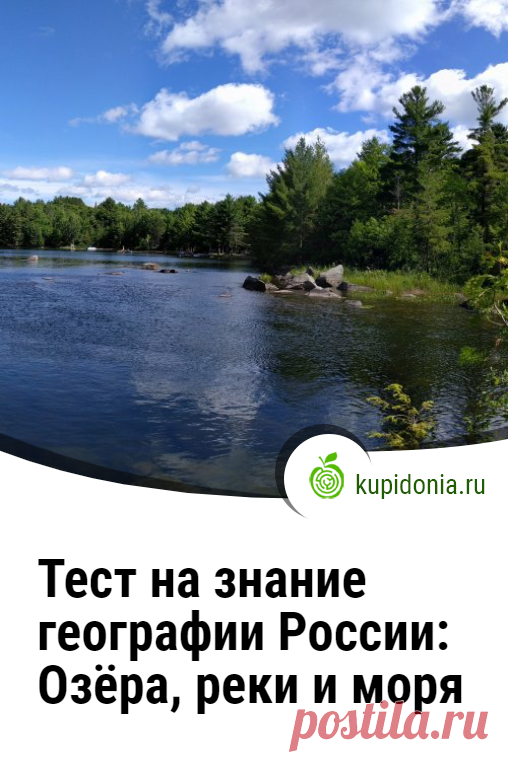 Тест на знание географии России: Озёра, реки и моря. Интересный тест с вопросами о столицах разных стран. Их сложность можно назвать средней. Попробуйте ответить правильно на каждый из них!