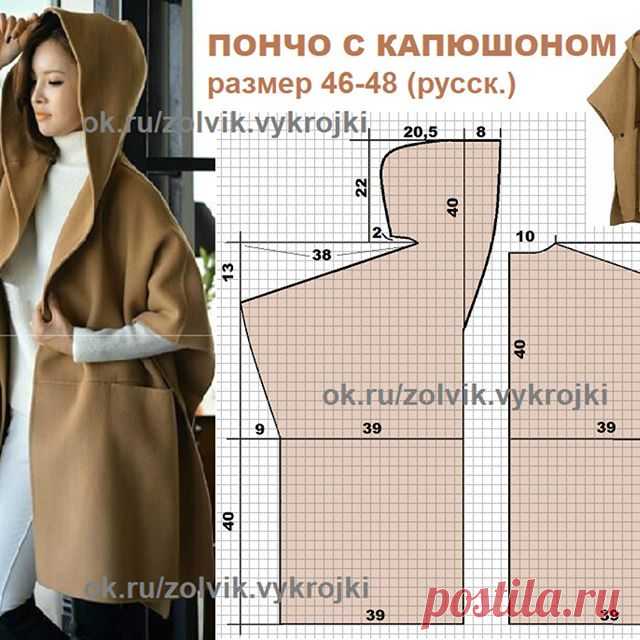 ПОНЧО-КЕЙП С КАПЮШОНОМ 
#ПростыеВыкройки_zolvik 
#НакидкиПончоКейпы_zolvik 
По тегу 👉👉👉 #НакидкиПончоКейпы_zolvik - все пончо на моем аккаунте. 🍀 #SewingPatterns #sewing 
#выкройки #выкройка #шитье #крой #СвоимиРуками #пончо 🍀
