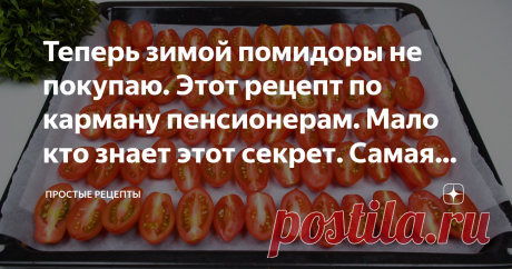 Теперь зимой помидоры не покупаю. Этот рецепт по карману пенсионерам. Мало кто знает этот секрет. Самая вкусная закуска из помидоров🍅 Статья автора «Простые Рецепты» в Дзене ✍: Это очень вкусный рецепт, они правда не добираются до зиму, мы съедаем их сразу.