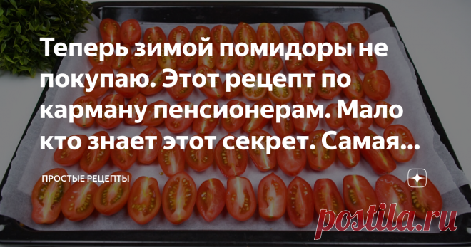 Теперь зимой помидоры не покупаю. Этот рецепт по карману пенсионерам. Мало кто знает этот секрет. Самая вкусная закуска из помидоров🍅 Статья автора «Простые Рецепты» в Дзене ✍: Это очень вкусный рецепт, они правда не добираются до зиму, мы съедаем их сразу.