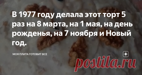 В 1977 году делала этот торт 5 раз на 8 марта, на 1 мая, на день рожденья, на 7 ноября и Новый год.