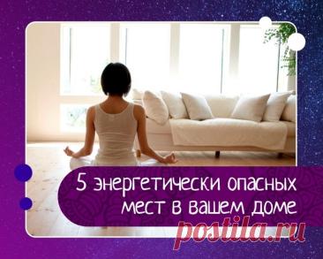 5 энергетически опасных мест в доме — как их распознать и нейтрализовать