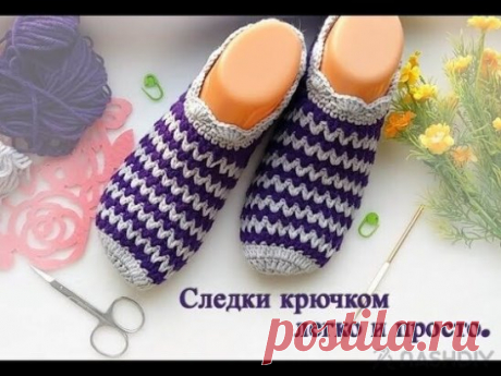 СЛЕДКИ КРЮЧКОМ ИЗ ОСТАТКОВ ПРЯЖИ,
описание: https://nash-diy.ru/vjazanie-dlja-zhenschin/sledki-noski/341-sledki-krjuchkom-iz-ostatkov-prjazhi.html Следки крючком из остатков пряжи
Размеры следки по стельке: 36-41 р.
Для вязания следок крючком нам понадобится: пряжа АЖУРНАЯ, 100% акрил (в 100г/240 м): 100 г – серого цвета и по 50 г - белого и черного, крючок No4 (или другой крючок, подходящий по плотности вязания).
Узор "Ряды из вытянутых (острых) петелек".
Описание вязания следки крючком:
Следк…