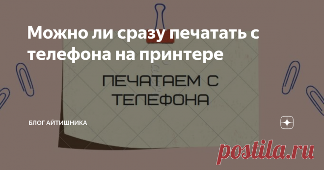 Можно ли сразу печатать с телефона на принтере