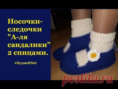 Следки-носки "А-ля сандалики" 2 спицами. Просто✿ Вязание спицами