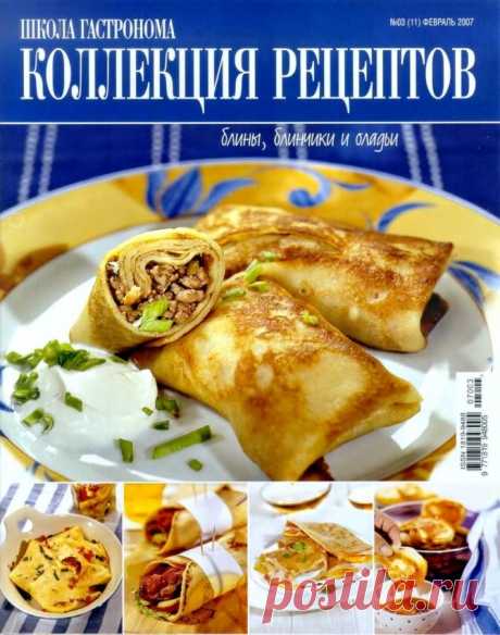 Школа гастронома. Блины, Блинчики Оладьи.