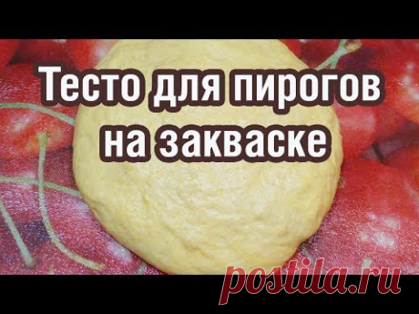 Как сделать тесто для пирогов на закваске - YouTube