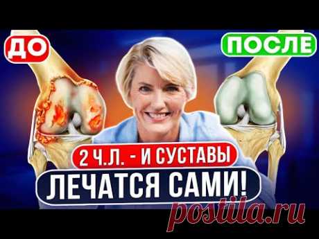 Ортопед: Удивительно быстрый эффект!ВОТ, что избавит от боли в суставах на 15 лет! От артрита,артоза