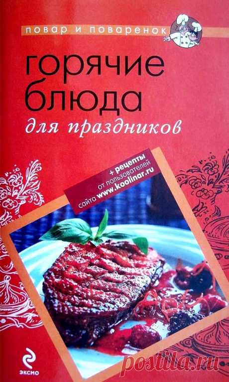 Горячие блюда для праздников
