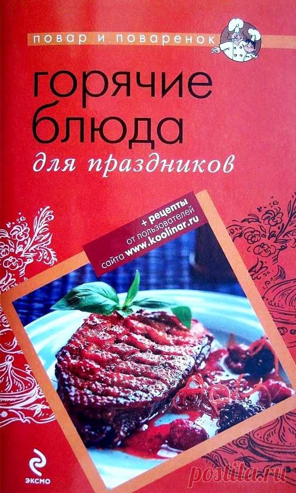 Горячие блюда для праздников