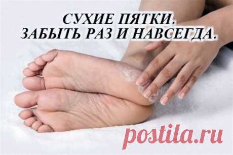СУХИЕ ПЯТКИ. ЗАБЫТЬ РАЗ И НАВСЕГДА.