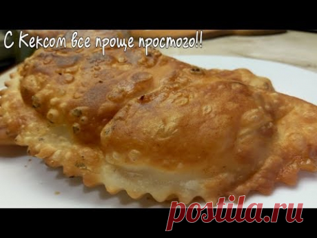 Именно ТОТ рецепт|Хрустящие и Пупырчатые Чебуреки|Получается всегда|Кексик