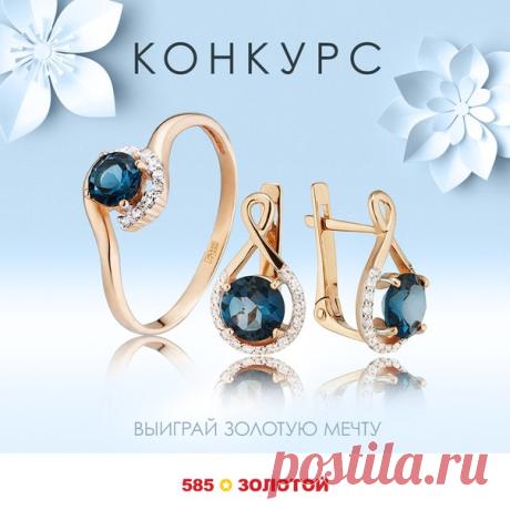 НОВЫЙ КОНКУРС!  

Скоро весна, время года полное красоты и вдохновения . А значит — пора украсить и себя ! Мы хотим помочь вашему преображению и подарить сразу 12 драгоценных подарков!

Победитель этого конкурса получит ЛЮБОЕ наше украшение стоимостью до 10 000 рублей, например — золотые сережки с топазами и фианитами! 
Второго финалиста уже ждет любое украшение стоимостью до 5000 рублей, например — это чудесное колечко с топазом и фианитами!
Еще 10 ПОБЕДИТЕЛЕЙ получат люб...