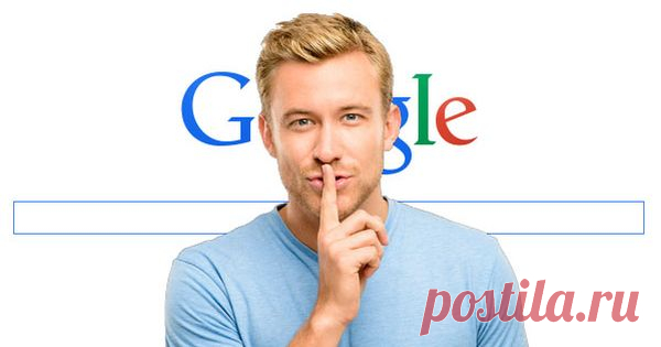 9 правил поиска информации в GOOGLE, о которых не знают 96% пользователей! Учимся пользоваться поиском Пользоваться интернетом умеет, наверное, даже ребенок, а Google один из самых известных помощников в поиске нужной информации. И как часто бывает, что, вводя в поисковую систему слово или фразу, мы сталкиваемся с тем, что нам приходится тратить свое драгоценное время на разгребание и отбрасывание ли