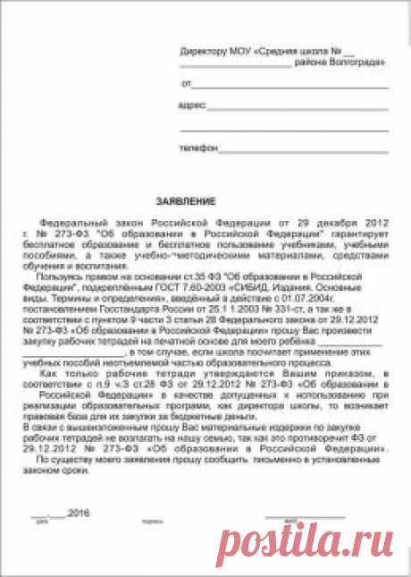 ВНИМАНИЕ РОДИТЕЛИ ШКОЛЬНИКОВ!!! 
"РАБОЧИЕ ТЕТРАДИ - БЕСПЛАТНО" 
Рабочие тетради являются учебными пособиями и должны выдаваться бесплатно. 
 Федеральный закон от 29 декабря 2012 г. N 273-ФЗ (ред. от 02.03.2016 г.) "Об образовании в Российской Федерации" исполняется не в полном объёме (закупку рабочих тетрадей школа до сих пор возлагает на родителей).
В приложении к заявлению есть конкретное письмо - ответ из Министерства образования по данному вопросу. 
Если Вам директор школы будет отказывать в