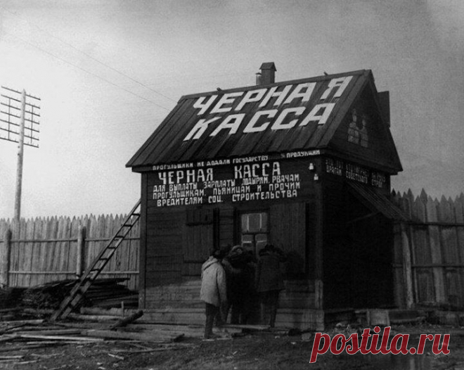 Борьба с тунеядством при Сталине В годы первой пятилетки Сталина ускоренная индустриализация страны наткнулась на расхлябанность, низкую трудовую дисциплину, прогулы и пьянство рабочих. Для борьбы с этими явлениями стали применяться средства воздействия, такие, как "черные доски", где размещались фамилии отстающих, стенгазеты с рубриками "кладбища прогульщиков" и "черные кассы", в которых отдельно от все рабочих выплачивалась зарплата нарушителям трудовой…