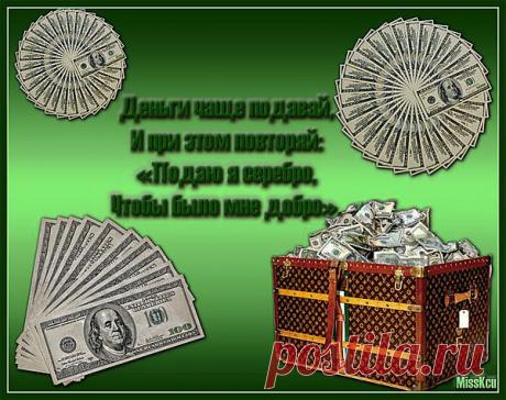 Привлечение денег .
...А вдруг сработает?!...