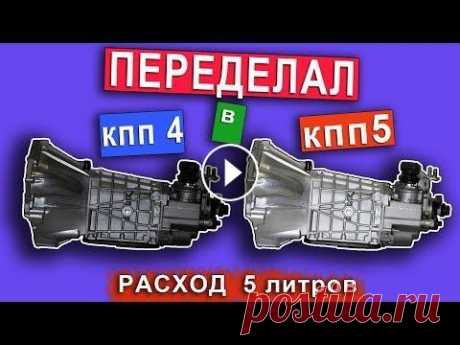 Как переделать КПП 4 ступку на КПП 5 ступку ваз . Покупая наклейку Вы помогаете развитию нашего канала. ЗАКАЗАТЬ НАКЛЕЙКУ МОЖНО ТУТ: заДОНАТИТЬ цирку на колесах НА БОЛТЫ: Сбербанк карта 4276 5216 4099...