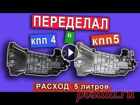 Как переделать КПП 4 ступку на КПП 5 ступку ваз . Покупая наклейку Вы помогаете развитию нашего канала. ЗАКАЗАТЬ НАКЛЕЙКУ МОЖНО ТУТ: заДОНАТИТЬ цирку на колесах НА БОЛТЫ: Сбербанк карта 4276 5216 4099...