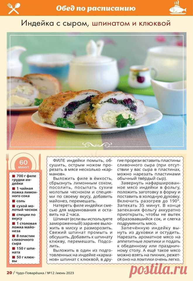 Индейка с сыром, шпинатом и клюквой