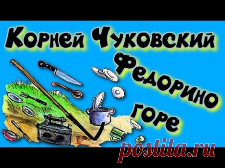 Федорино горе Корней Чуковский