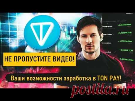TON PAY Какие возможности для Вашего заработка #tonpay #tonbooster #заработок