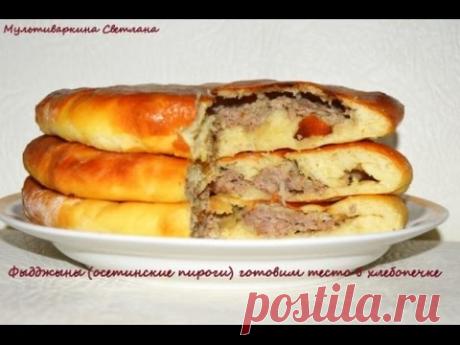 Фыдджыны (осетинские пироги)