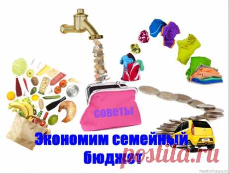 Советы мудрой, экономной женщины
