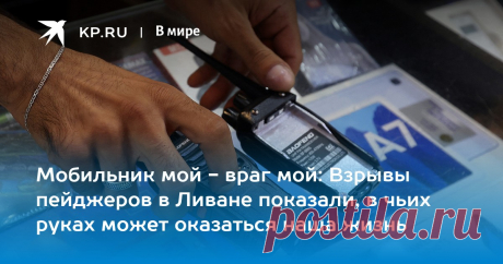 20-9-24--МОБИЛЬНИК мой - ВРАГ МОЙ: Взрывы пейджеров в Ливане показали, в чьих руках может оказаться наша жизнь Обозреватель Умеренков: взрывы пейджеров в Ливане породили недоверие к гаджетам