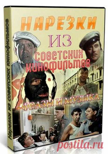 Песни из советских кинофильмов (нарезка) DVDRip Музыкальные видеофрагменты из советских кинофильмов.Трэклист:01. Человек с бульвара капуцинов02. Иван Васильевич меняет профессию03. 12 стульев04. Не может быть05. Самогонщики06. Служебный роман07. Д Артаньян и три мушкетера08. Ах водевиль, водевиль09. Бриллиантовая рука10. Жестокий романс11.