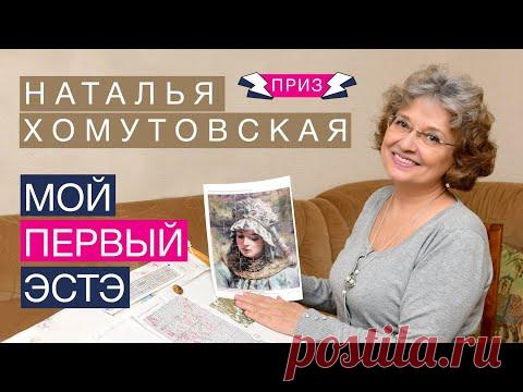 МОЙ ПЕРВЫЙ ЭСТЭ//НАТАЛЬЯ ХОМУТОВСКАЯ