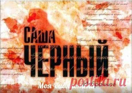 Запись на стене Звучат произведения САШИ ЧЕРНОГО.