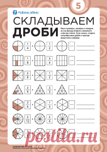 Наглядное задание «Складываем дроби» № 1 – Развитие ребенка