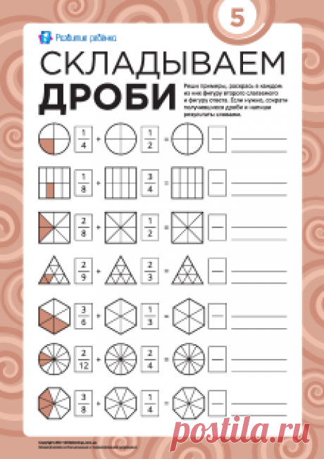 Наглядное задание «Складываем дроби» № 1 – Развитие ребенка