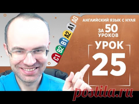 Английский язык с нуля за 50 уроков A0  Английский с нуля  Английский для начинающих  Уроки Урок 25