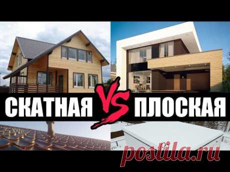СКАТНАЯ КРЫША ДОМА ИЛИ ПЛОСКАЯ?
