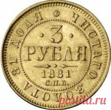 3 РУБЛЯ-1881-ЗОЛОТО