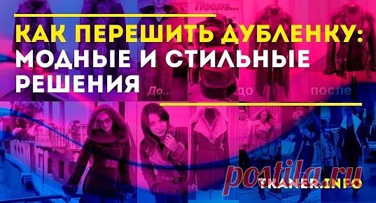 Советы, как лучше перешить дублёнку. Замечания и рекомендации. Решив отпороть карман или отделку, будьте готовы к тому, что очищенный участок будет отличаться по цвету от остальных частей дублёнки. Это неизбежно, ведь верхняя одежда выцветает под солнцем.