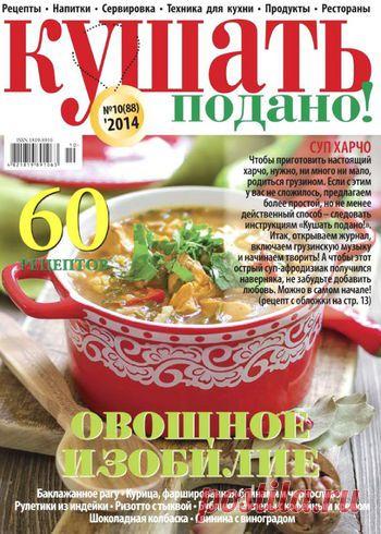 Кушать подано! №10/2014