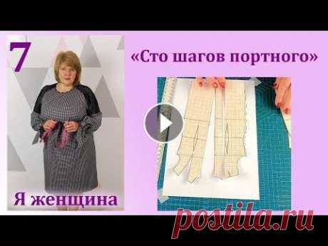 Урок 7. Корректировка выкройки.  Как увеличить или уменьшить выкройку. Сто Шагов Портного Помощь на развитие канала - В этом ролике давайте продолжим наш курс Сто Шагов Портного и рассмотрим как скорректировать выкройку на свою фигуру, подр...
