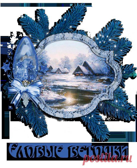 * Зима * | Записи в рубрике * Зима * | МИР КРАСОТЫ - БЛОГ MegaRut