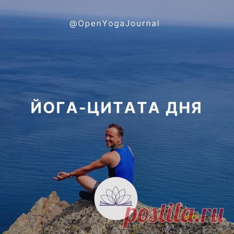 ЙОГА-ЦИТАТА ДНЯ: ОБ ОТКРЫТОЙ ЙОГЕ.
Цитата из статьи: &quot;МОЙУ - широкая площадка для всестороннего развития!&quot;
Слово «открытая» было использовано в названии в противовес закрытым системам. Суть его сводится к тому, что все исходные данные системы открыты, нет «двойного дна», т.е. нет пласта учений, который был бы доступен только лишь посвящённым.