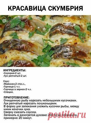 скумбрия в горчичном соусе