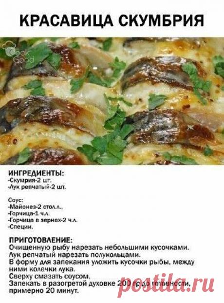 скумбрия в горчичном соусе