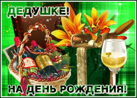 Креативная открытка с днем рождения дедушке- Скачать бесплатно на otkritkiok.ru
