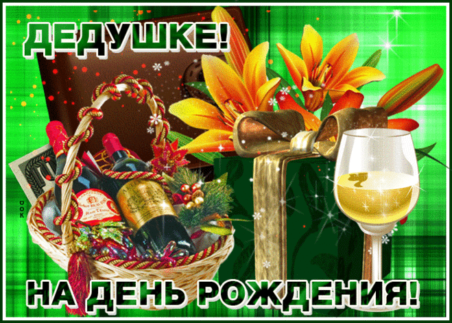 Креативная открытка с днем рождения дедушке- Скачать бесплатно на otkritkiok.ru
