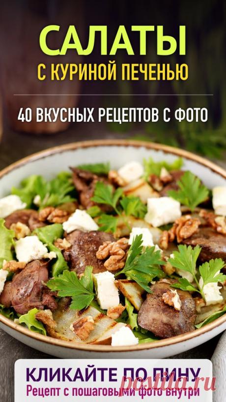 Салаты с куриной печенью - рецепты с фото
